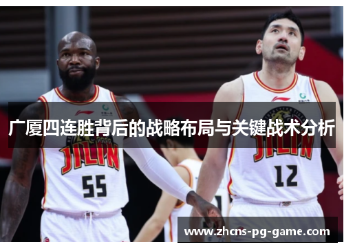 广厦四连胜背后的战略布局与关键战术分析