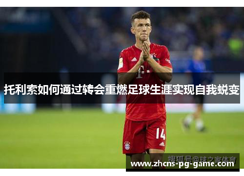 托利索如何通过转会重燃足球生涯实现自我蜕变