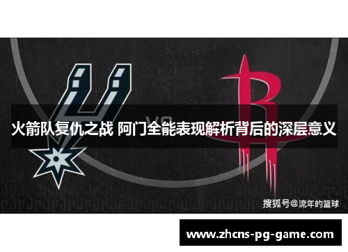 火箭队复仇之战 阿门全能表现解析背后的深层意义