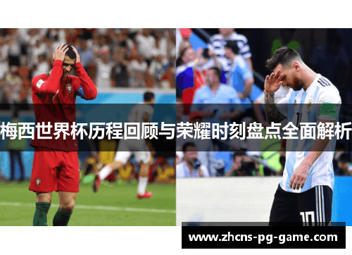 梅西世界杯历程回顾与荣耀时刻盘点全面解析