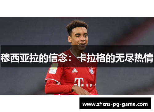 穆西亚拉的信念：卡拉格的无尽热情