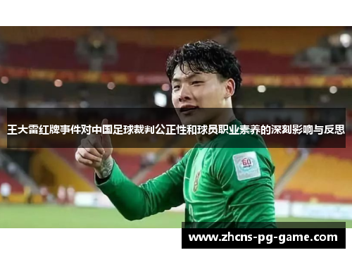 王大雷红牌事件对中国足球裁判公正性和球员职业素养的深刻影响与反思