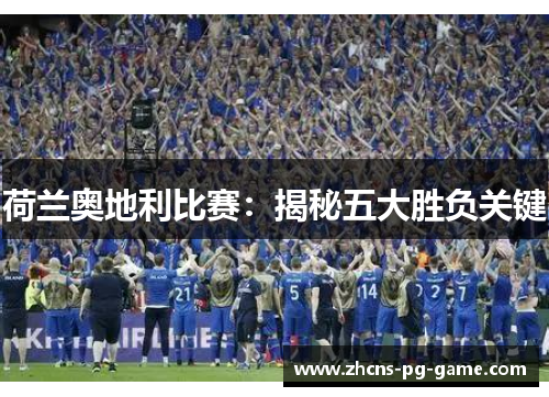 荷兰奥地利比赛：揭秘五大胜负关键