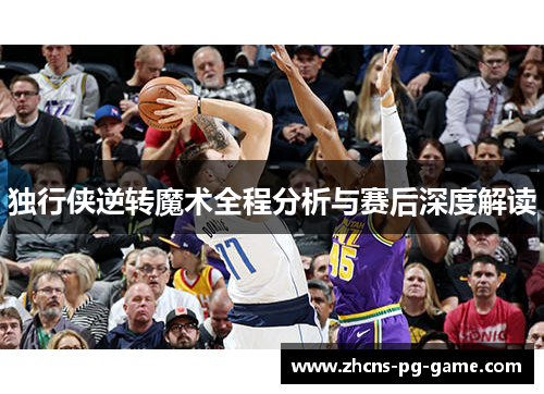 独行侠逆转魔术全程分析与赛后深度解读