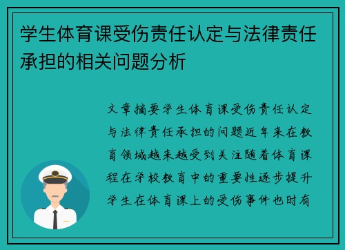 学生体育课受伤责任认定与法律责任承担的相关问题分析