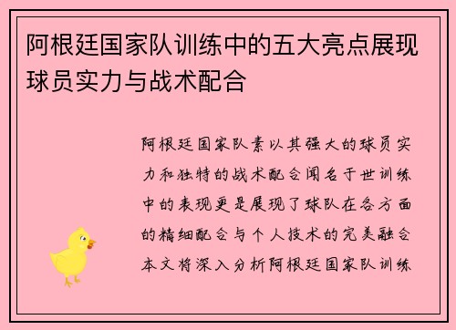 阿根廷国家队训练中的五大亮点展现球员实力与战术配合