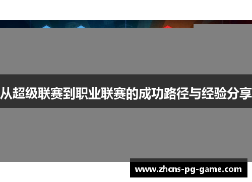 从超级联赛到职业联赛的成功路径与经验分享