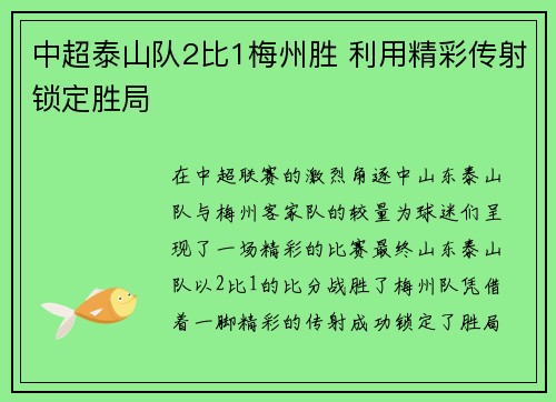 中超泰山队2比1梅州胜 利用精彩传射锁定胜局