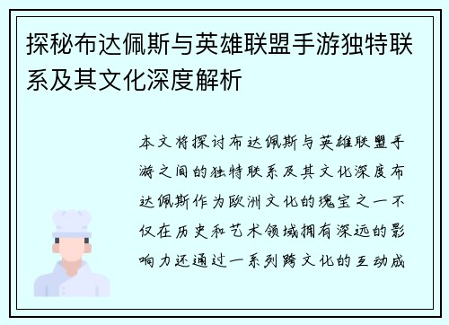 探秘布达佩斯与英雄联盟手游独特联系及其文化深度解析