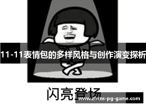 11-11表情包的多样风格与创作演变探析