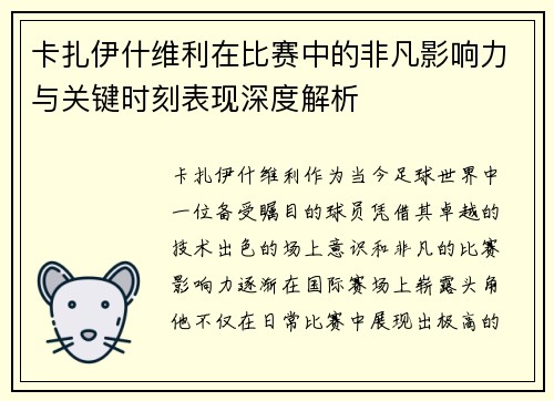 卡扎伊什维利在比赛中的非凡影响力与关键时刻表现深度解析