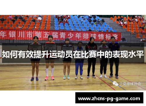 如何有效提升运动员在比赛中的表现水平