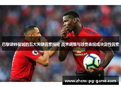 巴黎逆转曼城的五大关键因素揭秘 战术调整与球员表现成决定性因素