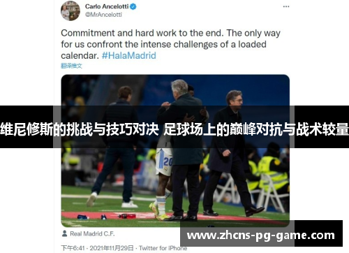 维尼修斯的挑战与技巧对决 足球场上的巅峰对抗与战术较量