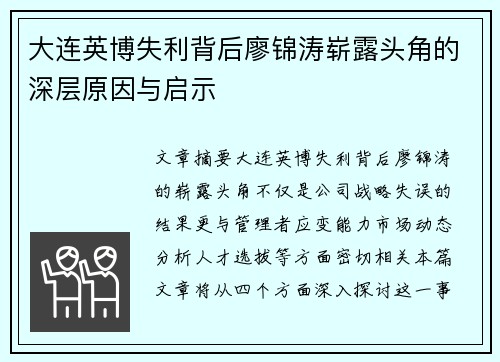 大连英博失利背后廖锦涛崭露头角的深层原因与启示