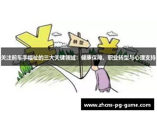 关注前车手福祉的三大关键领域：健康保障、职业转型与心理支持