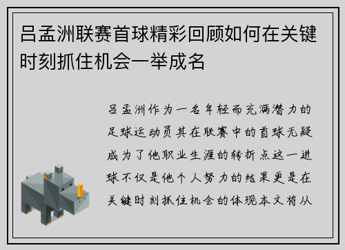 吕孟洲联赛首球精彩回顾如何在关键时刻抓住机会一举成名
