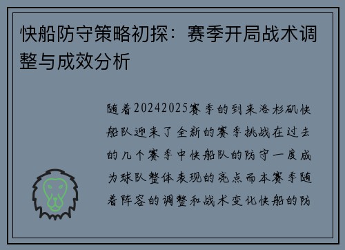快船防守策略初探：赛季开局战术调整与成效分析