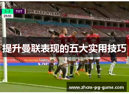 提升曼联表现的五大实用技巧