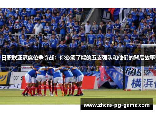 日职联亚冠席位争夺战：你必须了解的五支强队和他们的背后故事