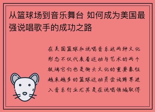 从篮球场到音乐舞台 如何成为美国最强说唱歌手的成功之路