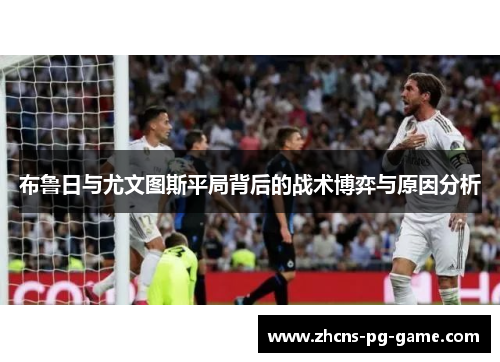布鲁日与尤文图斯平局背后的战术博弈与原因分析