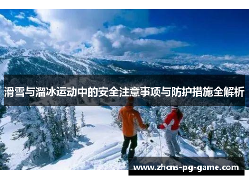 滑雪与溜冰运动中的安全注意事项与防护措施全解析
