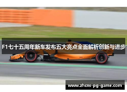 F1七十五周年新车发布五大亮点全面解析创新与进步