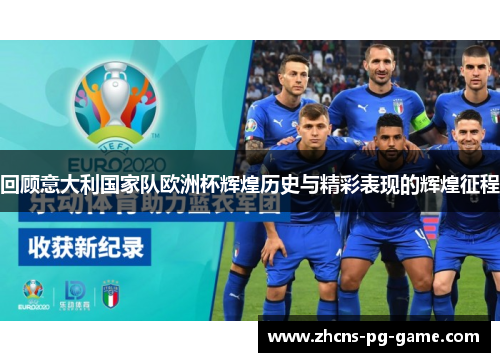 回顾意大利国家队欧洲杯辉煌历史与精彩表现的辉煌征程