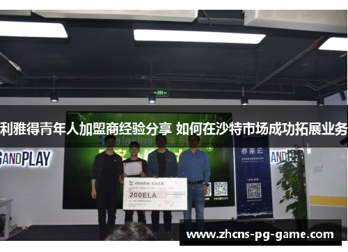利雅得青年人加盟商经验分享 如何在沙特市场成功拓展业务