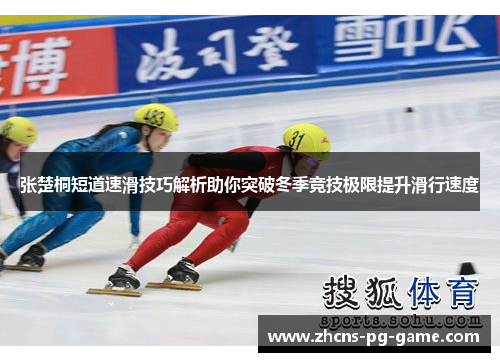 张楚桐短道速滑技巧解析助你突破冬季竞技极限提升滑行速度