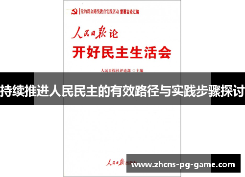 持续推进人民民主的有效路径与实践步骤探讨