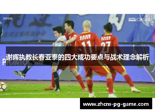 谢晖执教长春亚泰的四大成功要点与战术理念解析
