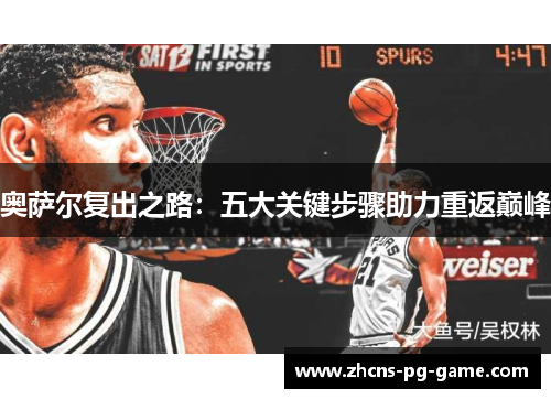 奥萨尔复出之路：五大关键步骤助力重返巅峰
