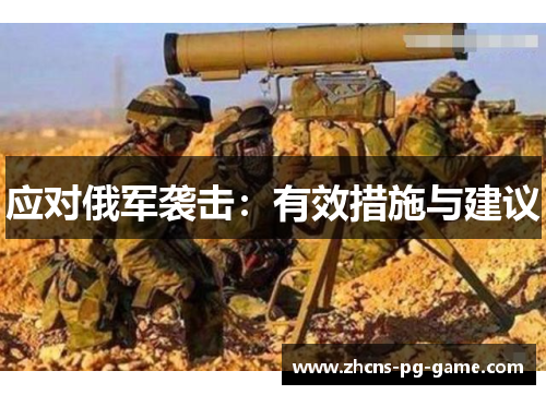 应对俄军袭击：有效措施与建议
