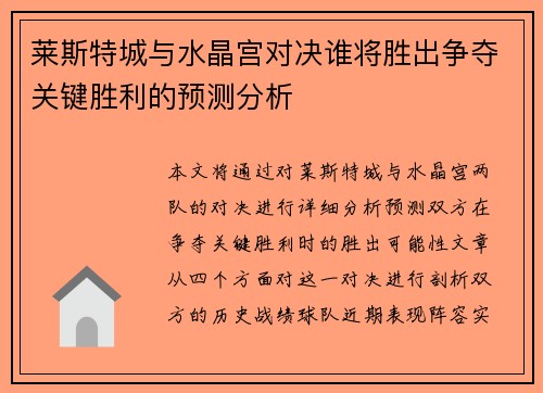 莱斯特城与水晶宫对决谁将胜出争夺关键胜利的预测分析