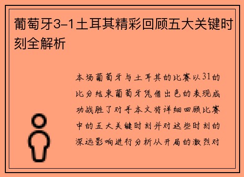 葡萄牙3-1土耳其精彩回顾五大关键时刻全解析