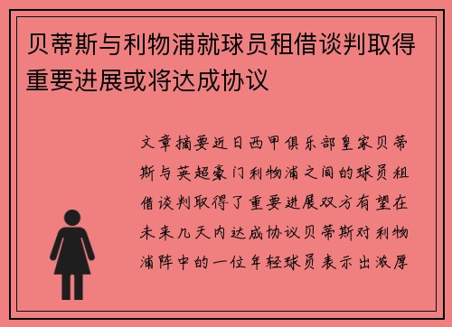 贝蒂斯与利物浦就球员租借谈判取得重要进展或将达成协议
