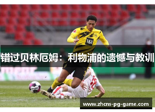 错过贝林厄姆：利物浦的遗憾与教训