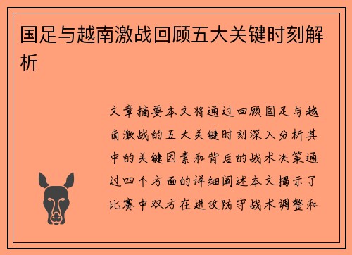 国足与越南激战回顾五大关键时刻解析