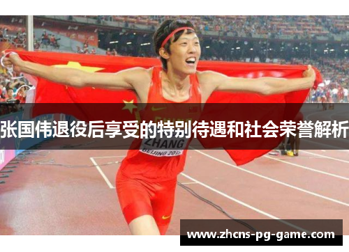 张国伟退役后享受的特别待遇和社会荣誉解析