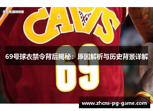 69号球衣禁令背后揭秘：原因解析与历史背景详解