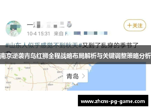 南京逆袭青岛红狮全程战略布局解析与关键调整策略分析