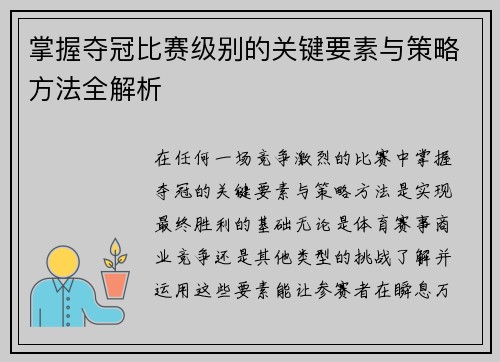掌握夺冠比赛级别的关键要素与策略方法全解析