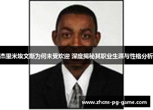 杰里米埃文斯为何未受欢迎 深度揭秘其职业生涯与性格分析