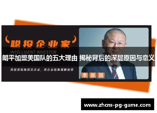 朗平加盟美国队的五大理由 揭秘背后的深层原因与意义
