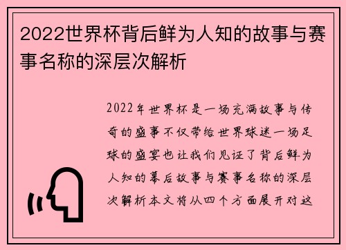 2022世界杯背后鲜为人知的故事与赛事名称的深层次解析