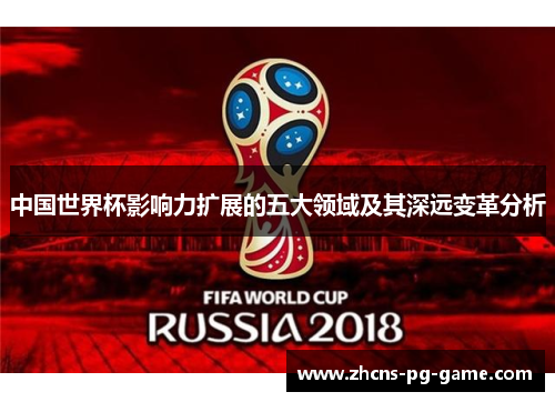 中国世界杯影响力扩展的五大领域及其深远变革分析