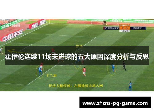 霍伊伦连续11场未进球的五大原因深度分析与反思