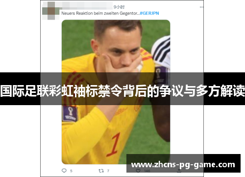 国际足联彩虹袖标禁令背后的争议与多方解读